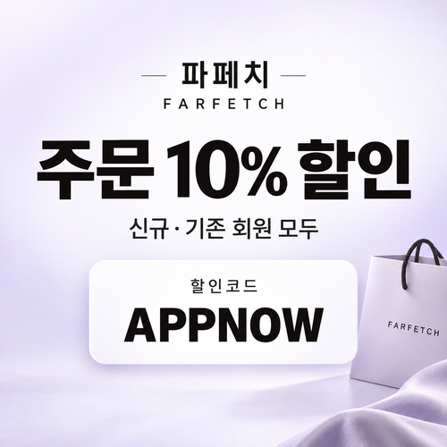 파페치 주문 10% 할인코드 APPNOW
