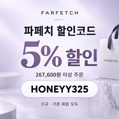 파페치 USD 200 이상 5% 할인코드