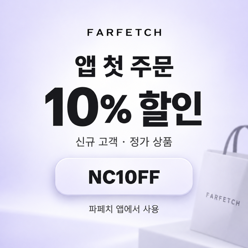 파페치 앱 첫 주문 10% 할인코드