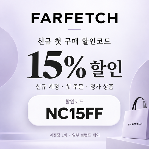 파페치 신규 앱 첫 주문 15% 할인코드
