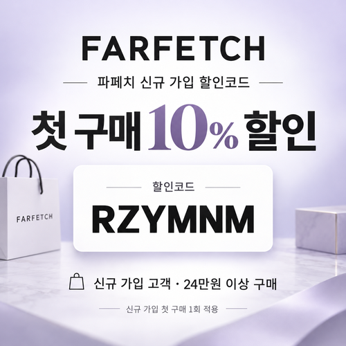 파페치 신규 가입 첫 구매 10% 할인코드