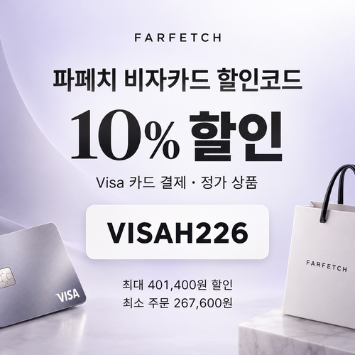 파페치 Visa 카드 결제 정가 상품 할인코드